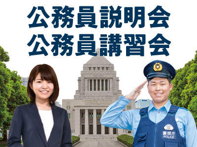 公務員説明会