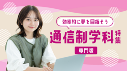 【2026】通信制学校特集
