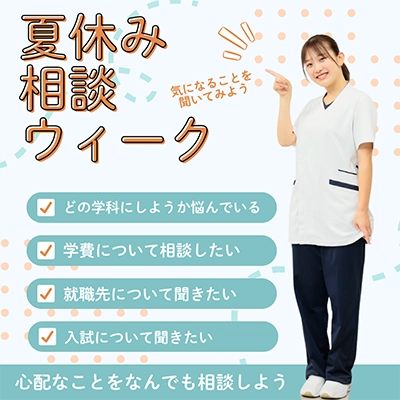 夏休み相談ウィーク（学校説明会）