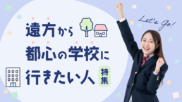 【2026】遠方者向け特集