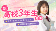 【2026】新高校3年生特集