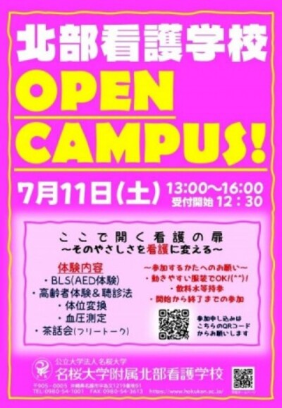 北部看護学校