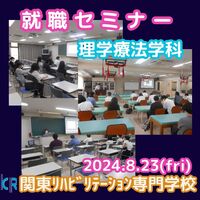 ８月２３日（金）理学療法学科の就職セミナーをオンラインで開催しました。   関東リハビリテーション専門学校は、２０００年４月に開校以来、就職率１００％  毎年、全国から多くの求人があり、就職希望者全員がそれぞれの就職先へ旅立っています みなさん、希望に沿う就職先が見つかるといいですね