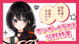 【2026】マンガ・イラスト特集【専門版】