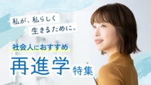【2026】社会人特集
