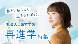 【2026】社会人特集