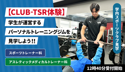 東京スポーツ・レクリエーション専門学校