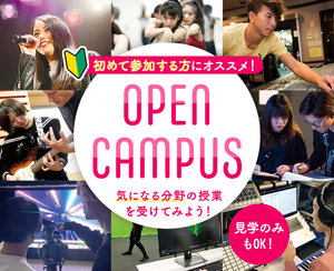 オープンキャンパスで体験授業に参加しよう！