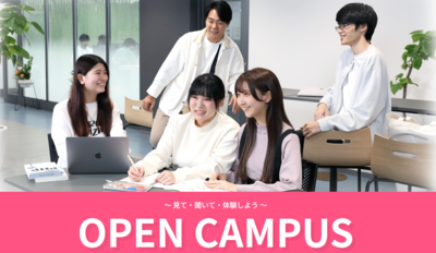 オープンキャンパス