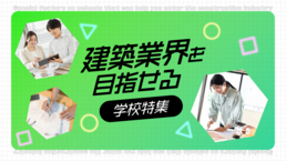 【2026】建築企画　