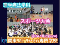 ２０２４．１０．２８（月） 理学療法学科　１，２学年合同でのスポーツ大会を実施しました。 みんな生き生きとした表情で、へとへとになるまで汗を流していましたよ。 終了後、まだ物足りない猛者がいたとか。 （翌日の登校の際に「筋肉痛～っ」て声も聞こえました（笑）