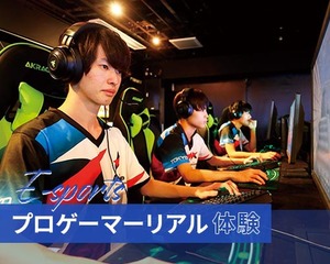 【e-sports】プロゲーマーリアル体験