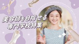 【2026】美容分野特集（専門版）