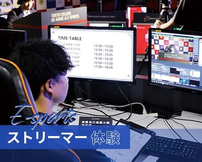 【e-sports】e-sportsストリーマー体験