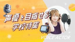 【2026】声優企画