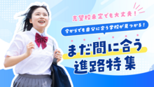 【2026】まだ間に合う特集