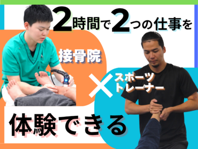 1日で「接骨院」「スポーツトレーナー」それぞれの仕事を体験できるスペシャルイベント開催！