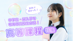 【2026】高等専修学校特集