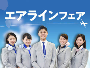 エアライン業界へのスタートは日本外国語から！