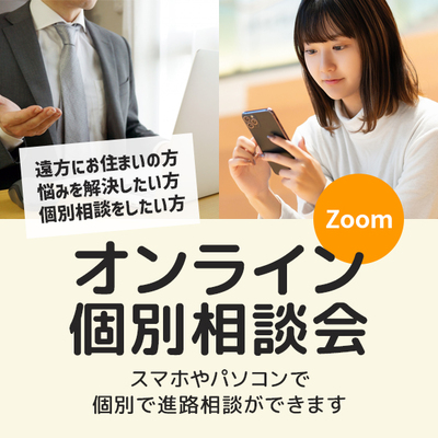 オンライン個別相談会