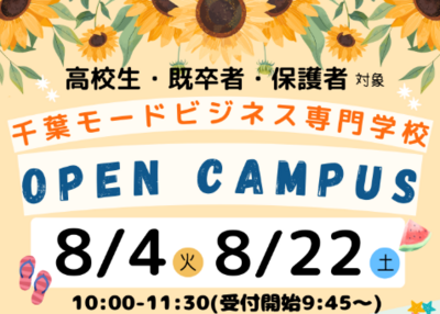 体験授業あり！夏休みに専門学校を体験しよう！