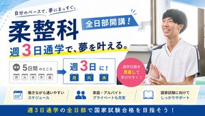 スポーツ健康医療専門学校_週3日通学の全日部