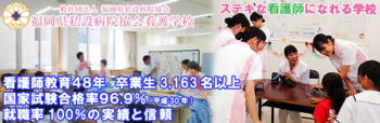 福岡県私設病院協会看護学校｜学校案内・資料請求・願書