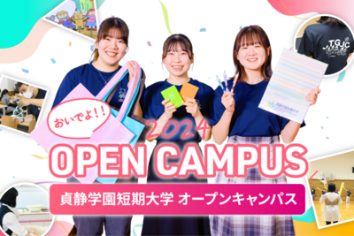 貞静学園短期大学　オープンキャンパス