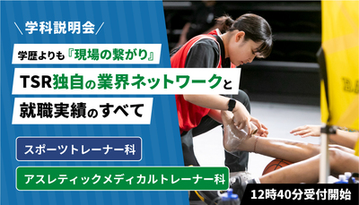 東京スポーツ・レクリエーション専門学校