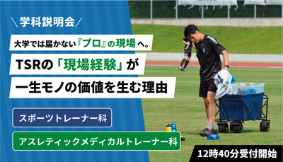 東京スポーツ・レクリエーション専門学校