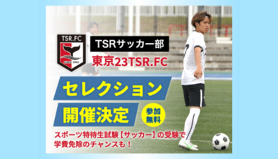 東京スポーツ・レクリエーション専門学校