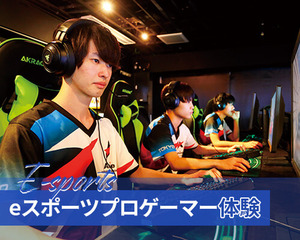 【e-sports】ゲーム好き集まれ！プロゲーマー流のテクニック教えます