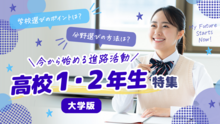 【2026】高校1、2年生特集（大学版）
