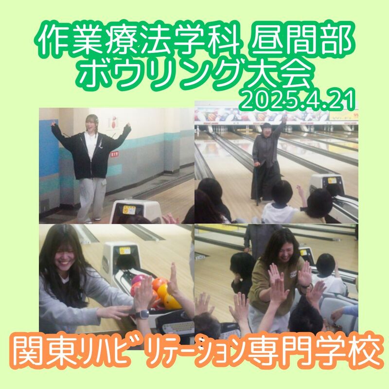 作業療法学科　昼間部のボウリング大会です