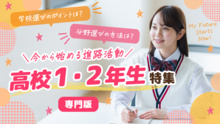 【2026】高校1、2年生特集（専門版）