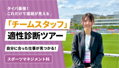 東京スポーツ・レクリエーション専門学校