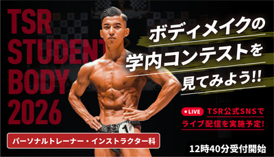東京スポーツ・レクリエーション専門学校
