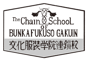 宮城文化服装専門学校は（東京）文化服装学院の連鎖校です。