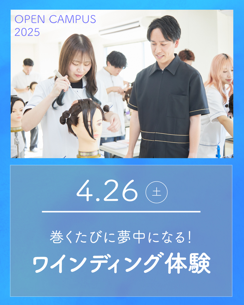 #埼玉#大宮#大宮理容美容専門学校#大宮理美 #理容#美容#理容師#美容師 #理容美容専門学校#美容専門学校#美容学校 #美容学生#美容学生になりたい#オープンキャンパス#oc #ワインディング#パーマ