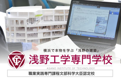 浅野工学専門学校
