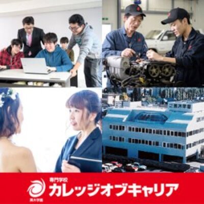 専門学校カレッジオブキャリア