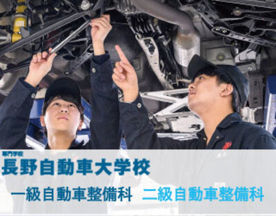 長野自動車大学校