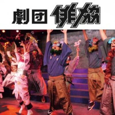 俳協演劇研究所