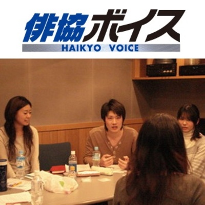 俳協ボイスアクターズスタジオ