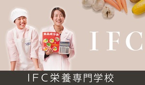 IFC栄養専門学校