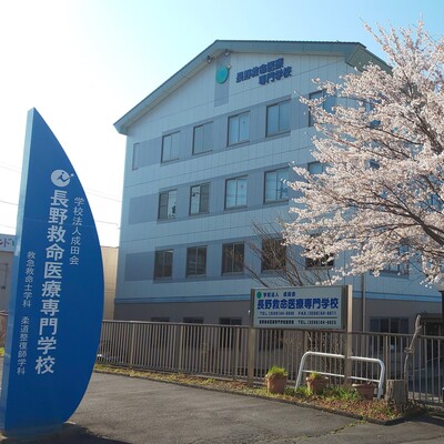 長野救命医療専門学校