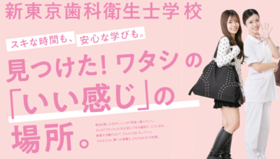 新東京歯科衛生士学校