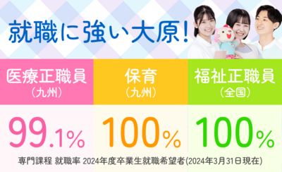 福岡保育こども医療福祉専門学校 ※2025年4月大原保育医療福祉専門学校福岡校より校名変更