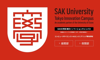 SAK University 東京イノベーションキャンパス（英国国立エセックス大学提携校）
