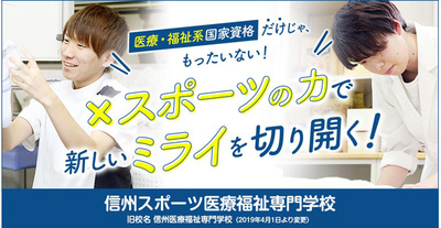 信州スポーツ医療福祉専門学校